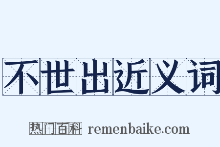 不世出近义词是什么意思的图片